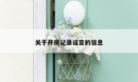 关于开房记录谣言的信息