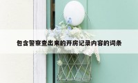 包含警察查出来的开房记录内容的词条