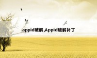 appid破解,Appid破解补丁