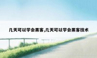 几天可以学会黑客,几天可以学会黑客技术