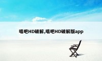 唱吧HD破解,唱吧HD破解版app