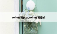 zoho邮箱pop,zoho邮箱格式