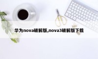 华为nova破解版,nova3破解版下载