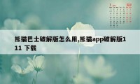 熊猫巴士破解版怎么用,熊猫app破解版111 下载