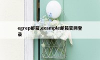 egrep邮箱,example邮箱官网登录