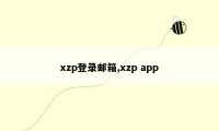 xzp登录邮箱,xzp app