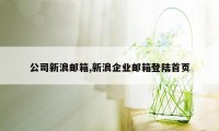 公司新浪邮箱,新浪企业邮箱登陆首页