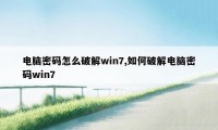 电脑密码怎么破解win7,如何破解电脑密码win7