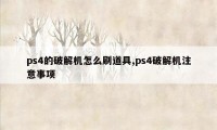 ps4的破解机怎么刷道具,ps4破解机注意事项