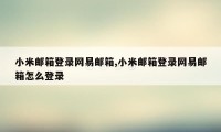 小米邮箱登录网易邮箱,小米邮箱登录网易邮箱怎么登录