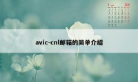 avic-cnl邮箱的简单介绍