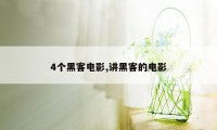 4个黑客电影,讲黑客的电影