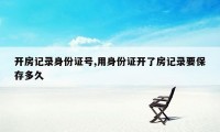 开房记录身份证号,用身份证开了房记录要保存多久