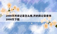 2000万开房记录怎么搜,开的房记录查询2000万下载