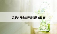 关于父母去查开房记录的信息