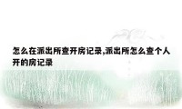 怎么在派出所查开房记录,派出所怎么查个人开的房记录