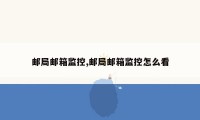 邮局邮箱监控,邮局邮箱监控怎么看