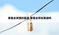 黑客必须懂的英语,黑客必须会英语吗