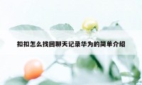 扣扣怎么找回聊天记录华为的简单介绍