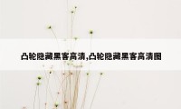 凸轮隐藏黑客高清,凸轮隐藏黑客高清图