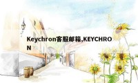 Keychron客服邮箱,KEYCHRON