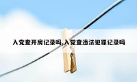 入党查开房记录吗,入党查违法犯罪记录吗