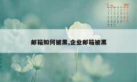 邮箱如何被黑,企业邮箱被黑