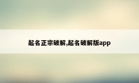 起名正宗破解,起名破解版app