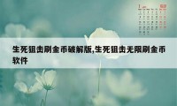 生死狙击刷金币破解版,生死狙击无限刷金币软件