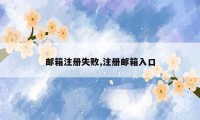 邮箱注册失败,注册邮箱入口