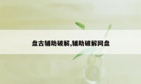 盘古辅助破解,辅助破解网盘