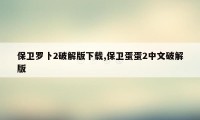 保卫罗卜2破解版下载,保卫蛋蛋2中文破解版