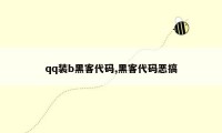qq装b黑客代码,黑客代码恶搞