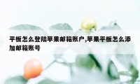 平板怎么登陆苹果邮箱账户,苹果平板怎么添加邮箱账号