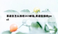 易语言怎么接收163邮箱,易语言接收post