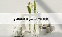 yo邮箱登录,yooul注册邮箱