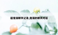 超宠溺聊天记录,宠溺的聊天对话