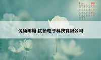 优扬邮箱,优扬电子科技有限公司