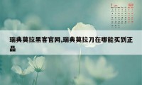 瑞典莫拉黑客官网,瑞典莫拉刀在哪能买到正品