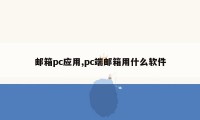 邮箱pc应用,pc端邮箱用什么软件