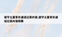 留守儿童家长通话记录内容,留守儿童家长通话记录内容摘要