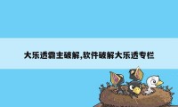 大乐透霸主破解,软件破解大乐透专栏