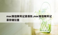 mac微信聊天记录保存,mac微信聊天记录存储位置