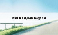 ios破解下载,ios破解app下载