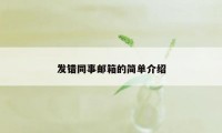 发错同事邮箱的简单介绍