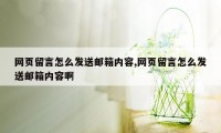 网页留言怎么发送邮箱内容,网页留言怎么发送邮箱内容啊