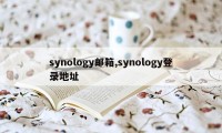 synology邮箱,synology登录地址