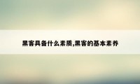 黑客具备什么素质,黑客的基本素养