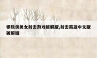 钢铁侠美女射击游戏破解版,射击英雄中文版破解版