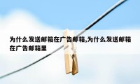 为什么发送邮箱在广告邮箱,为什么发送邮箱在广告邮箱里